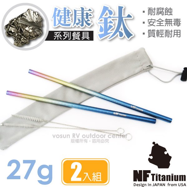 【North Field】健康鈦 超輕量環保無毒耐腐蝕純鈦吸管-2入+附袋+清潔刷(可當筷子) NF-180-1幻彩✿30E010